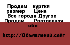 Продам 2 куртки 46-48 размер   › Цена ­ 300 - Все города Другое » Продам   . Ростовская обл.